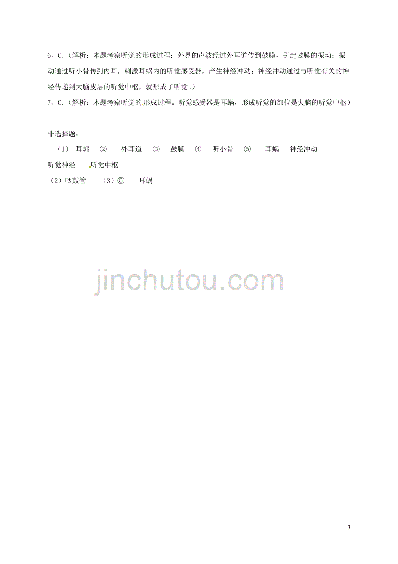 七年级生物下册 第四单元 第六章 第一节 人体对外界环境的感知（第2课时）当堂达标题 （新版）新人教版_第3页