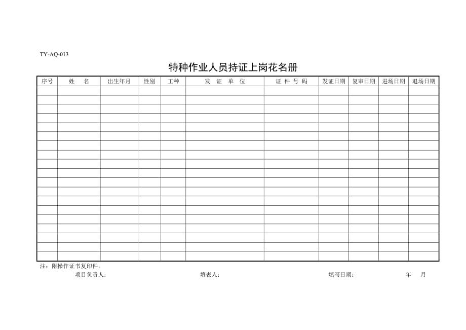 特种作业人员持证上岗台账_第1页