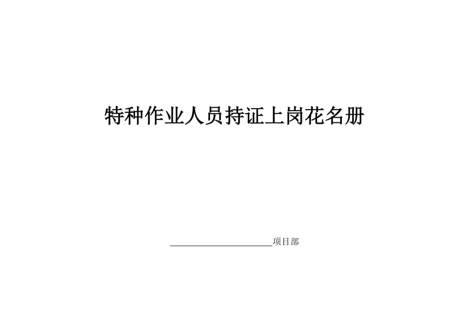 特种作业人员持证上岗台账_第3页