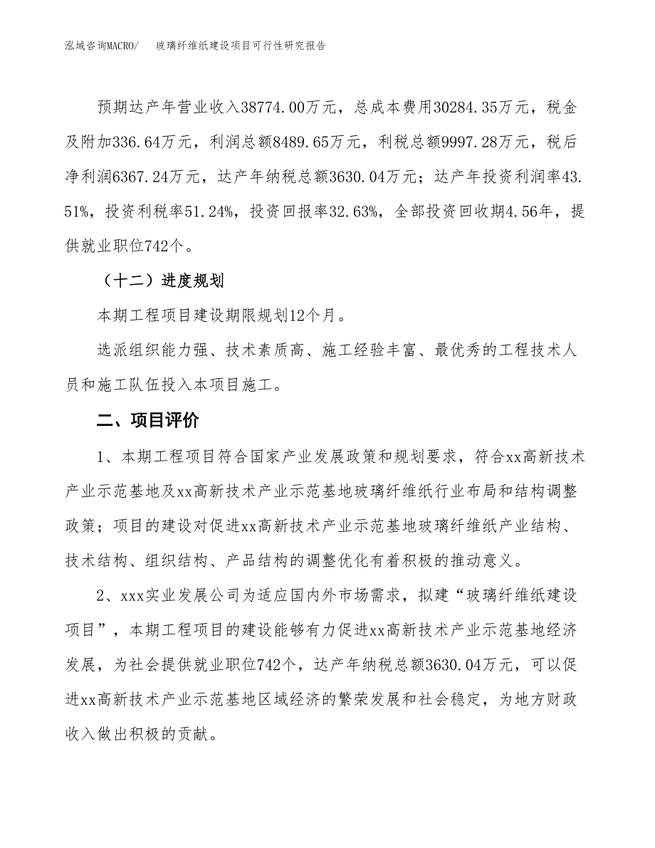 玻璃纤维纸建设项目可行性研究报告（74亩）.docx_第4页