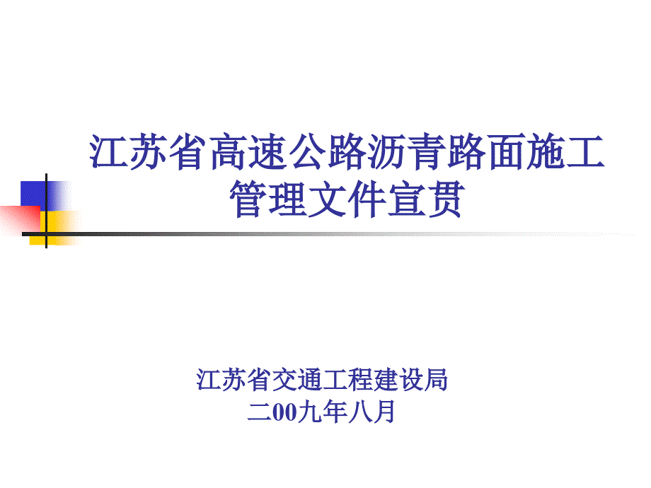 江苏省高速公路沥青路面指导意见讲座_第1页