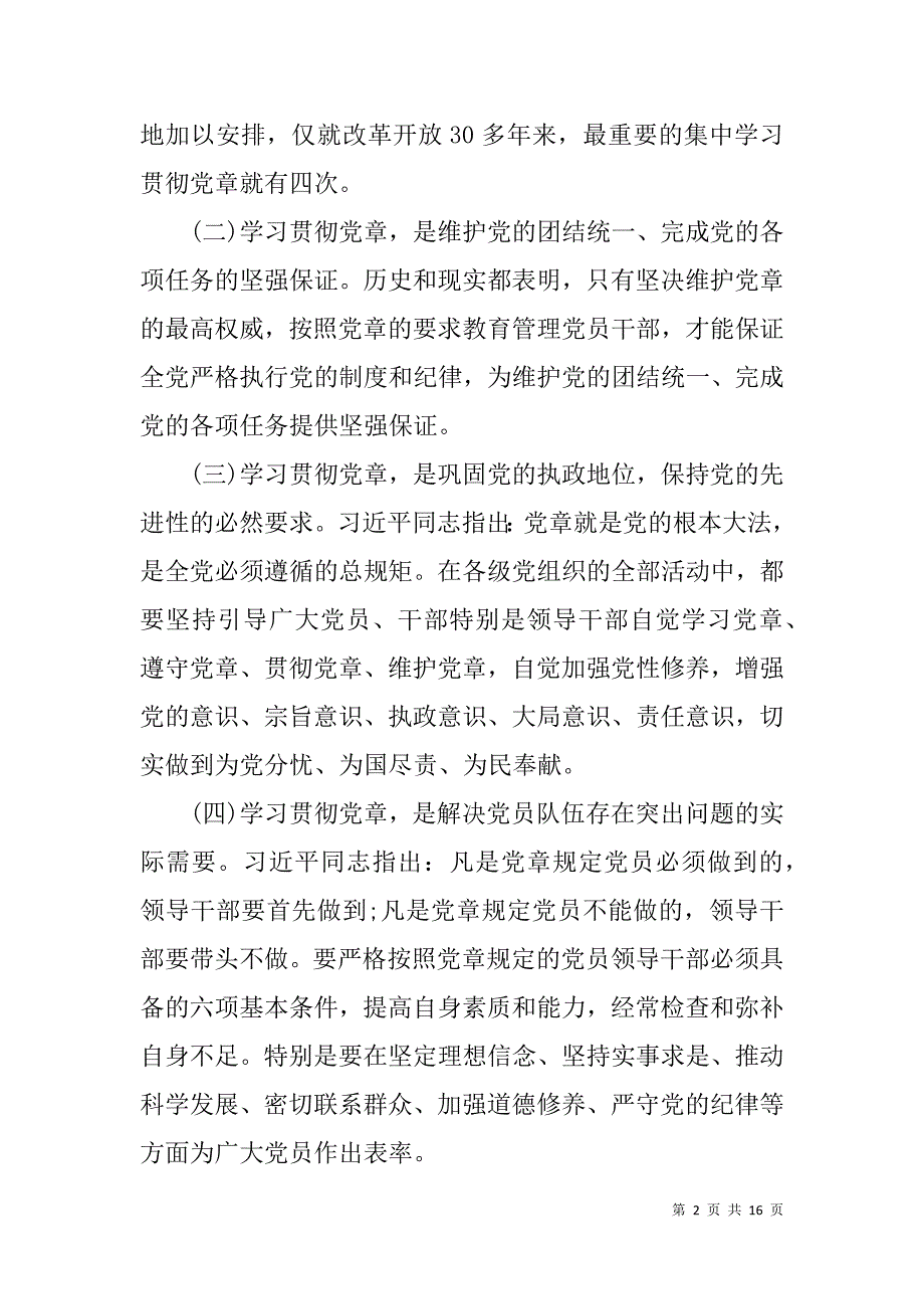 市财政局党委书记两学一做党课讲稿：尊崇《党章》，做合格党员_第2页