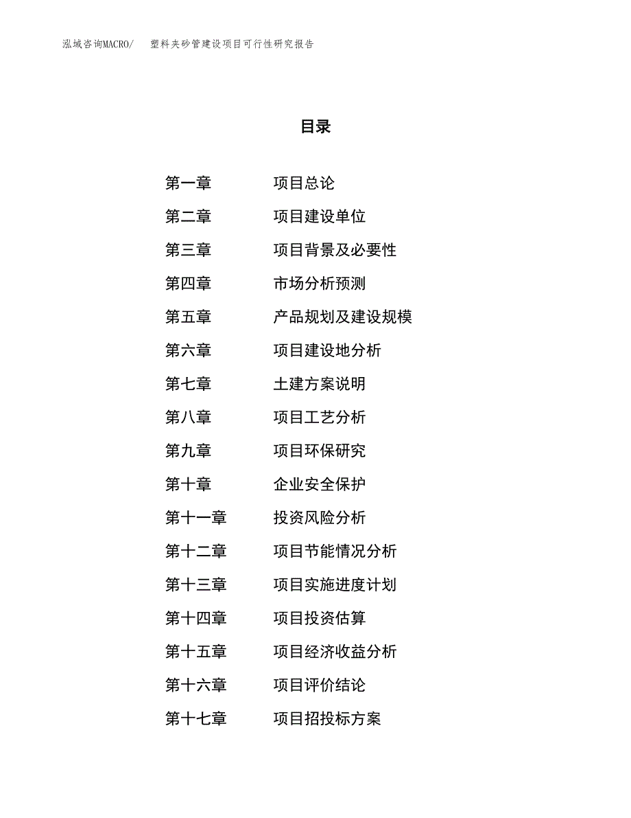 塑料夹砂管建设项目可行性研究报告（45亩）.docx_第1页