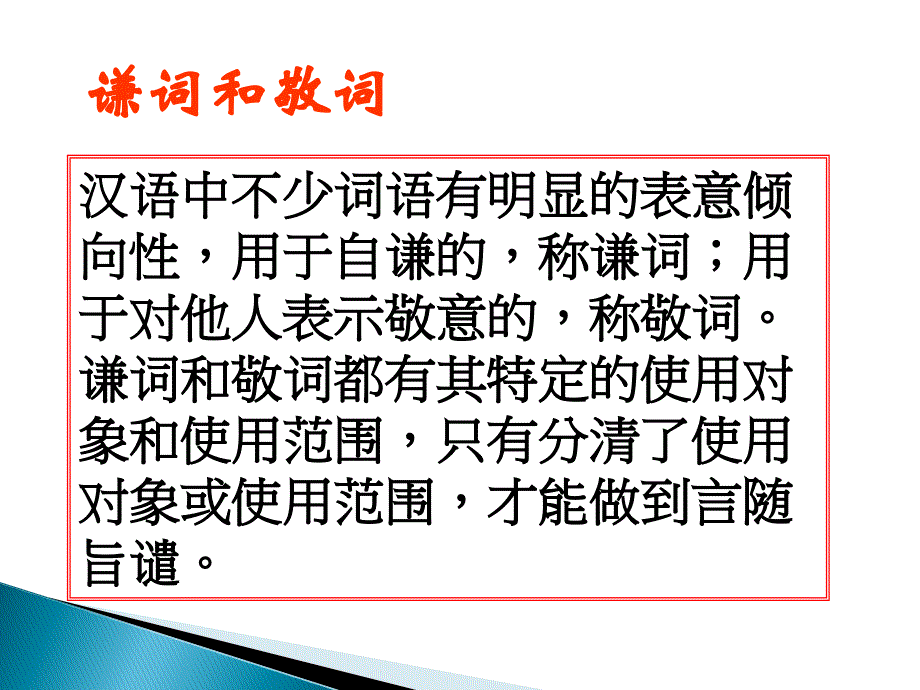 高考谦敬辞的运用ppt_第3页