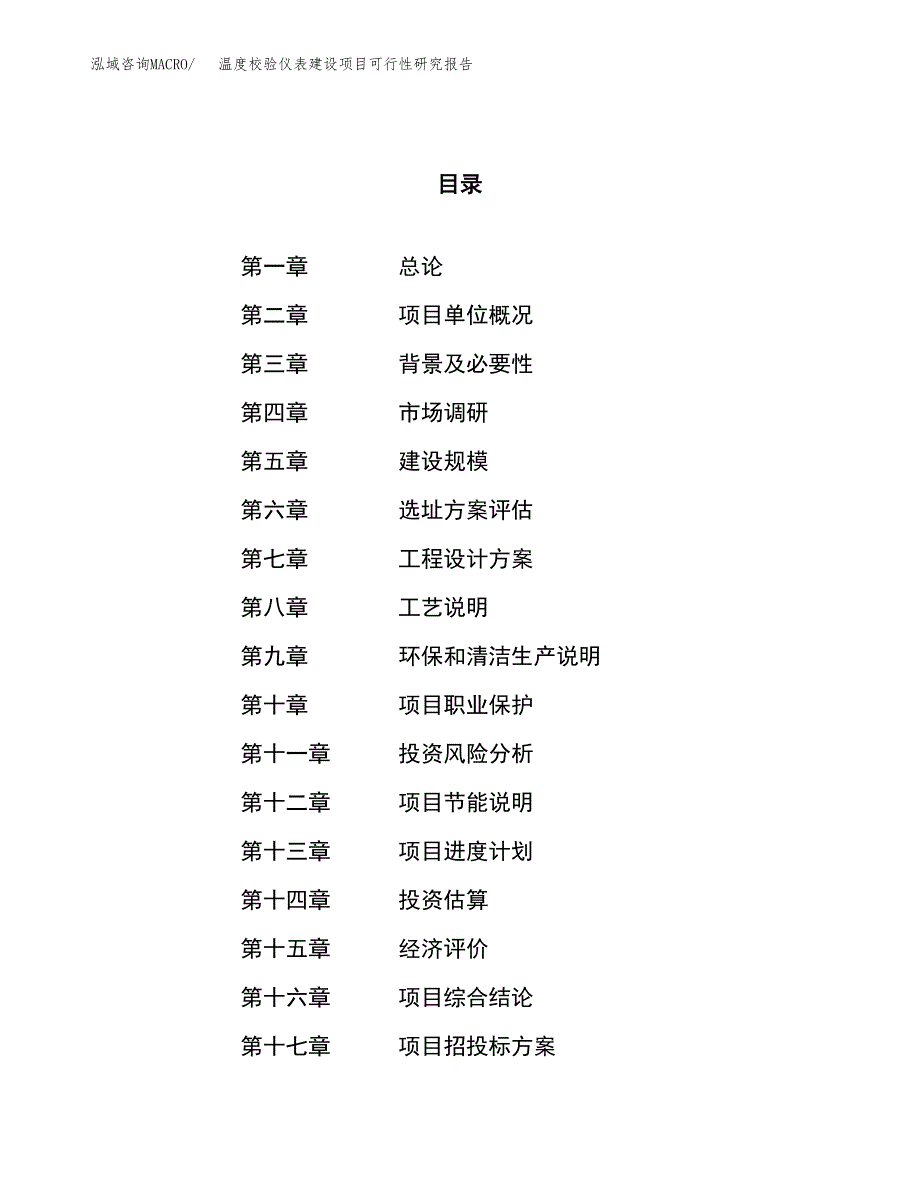 温度校验仪表建设项目可行性研究报告（78亩）.docx_第1页