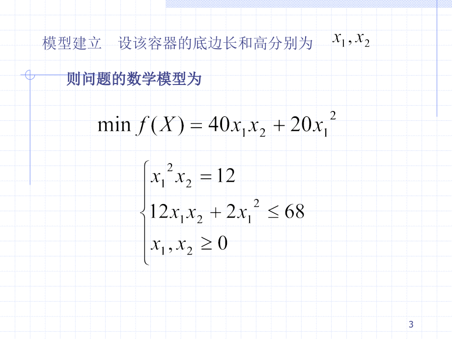 数模(非线性规划模型)_第3页