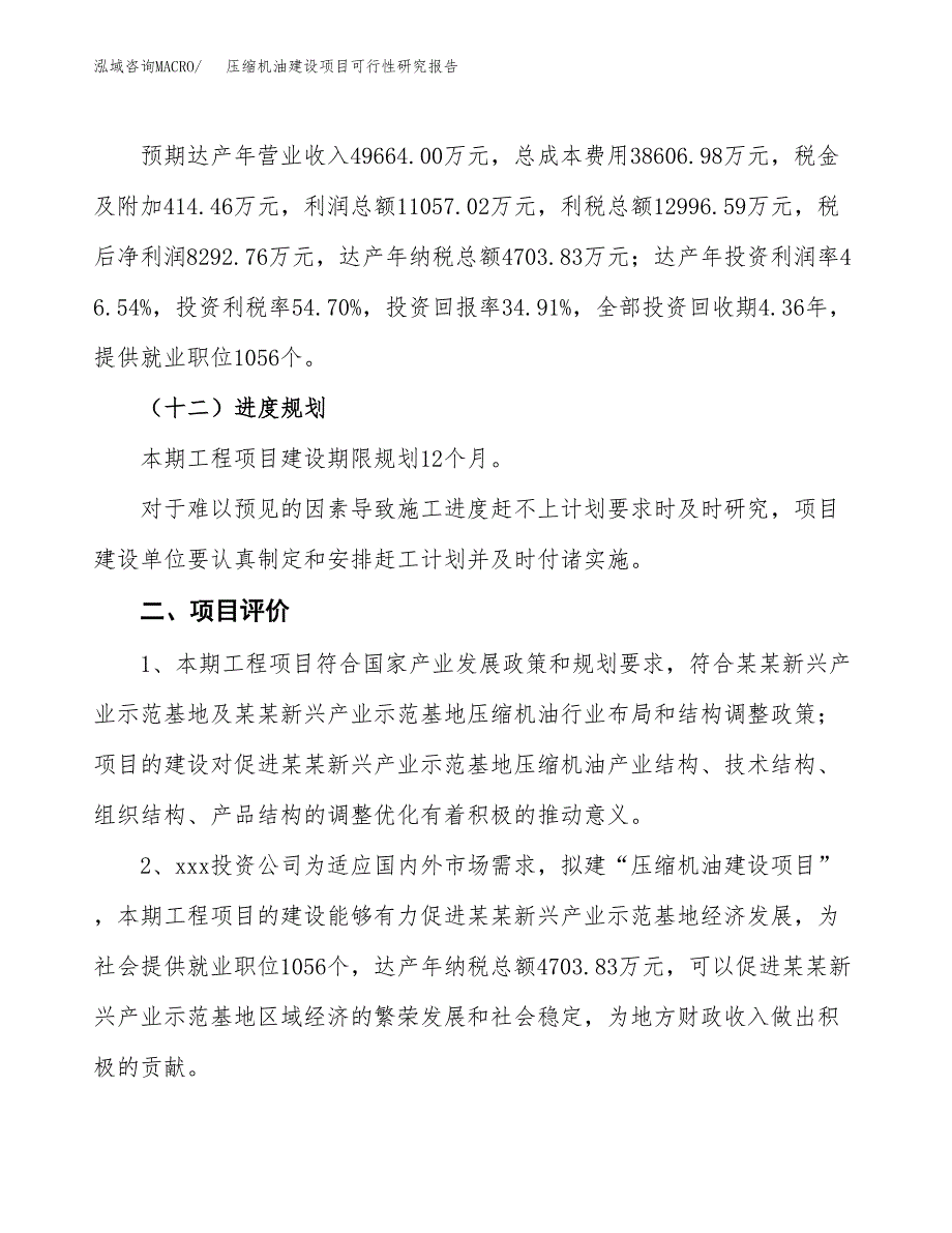 压缩机油建设项目可行性研究报告（87亩）.docx_第4页