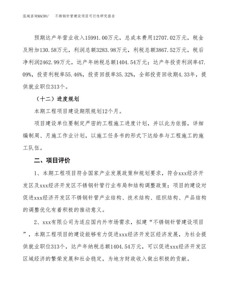 不锈钢针管建设项目可行性研究报告（29亩）.docx_第4页