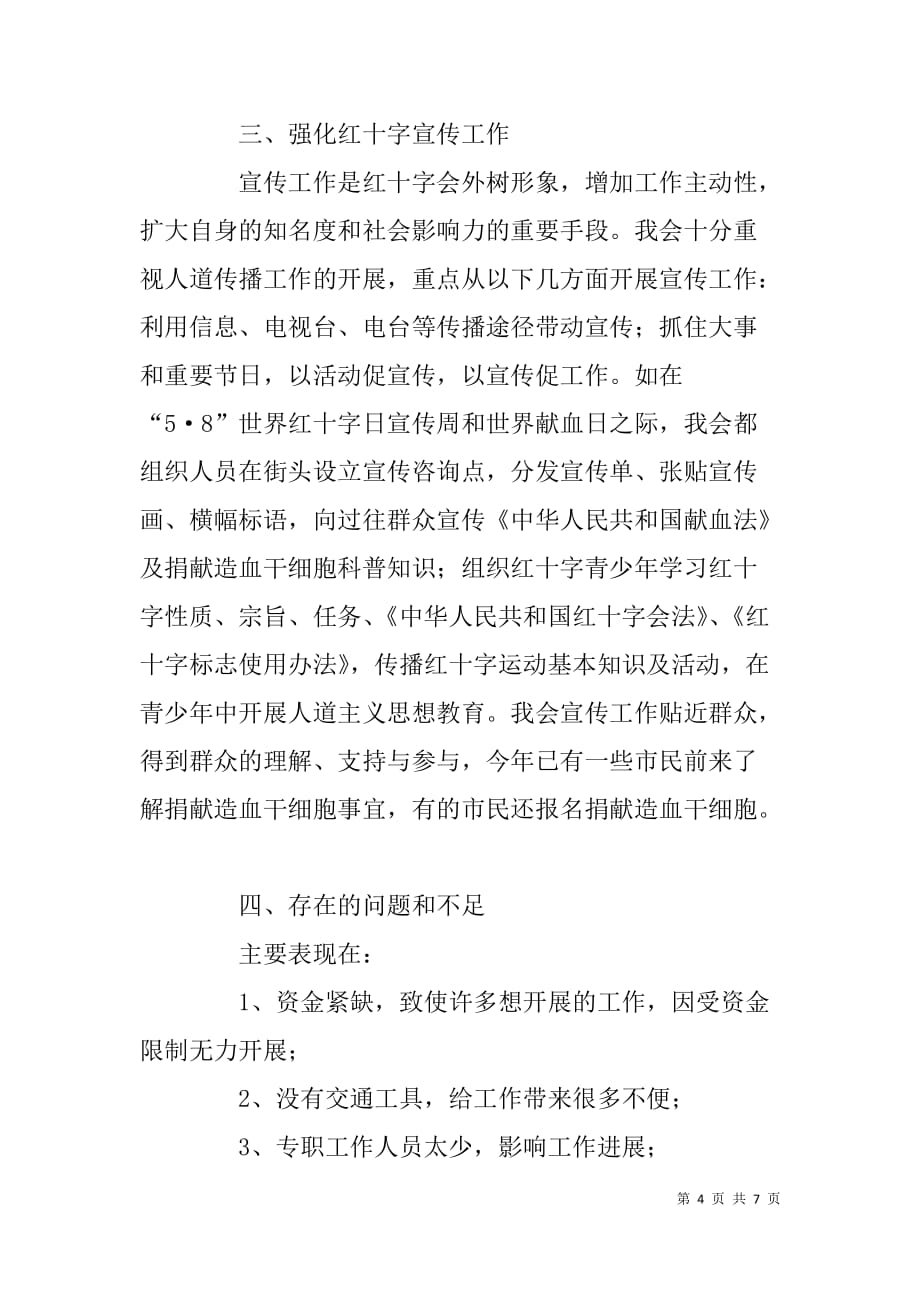 县红十字会xx年工作总结及xx年工作计划_1_第4页