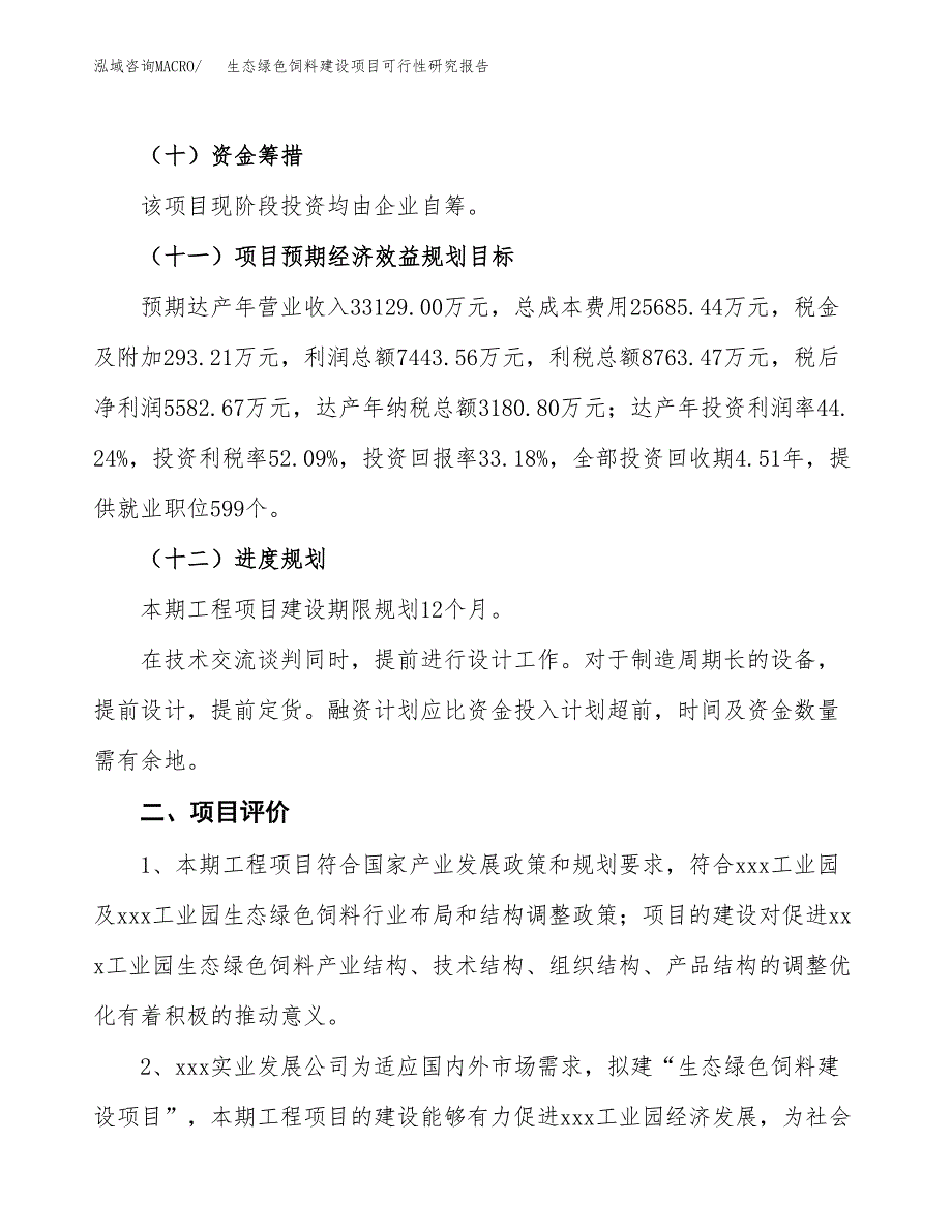 生态绿色饲料建设项目可行性研究报告（64亩）.docx_第4页