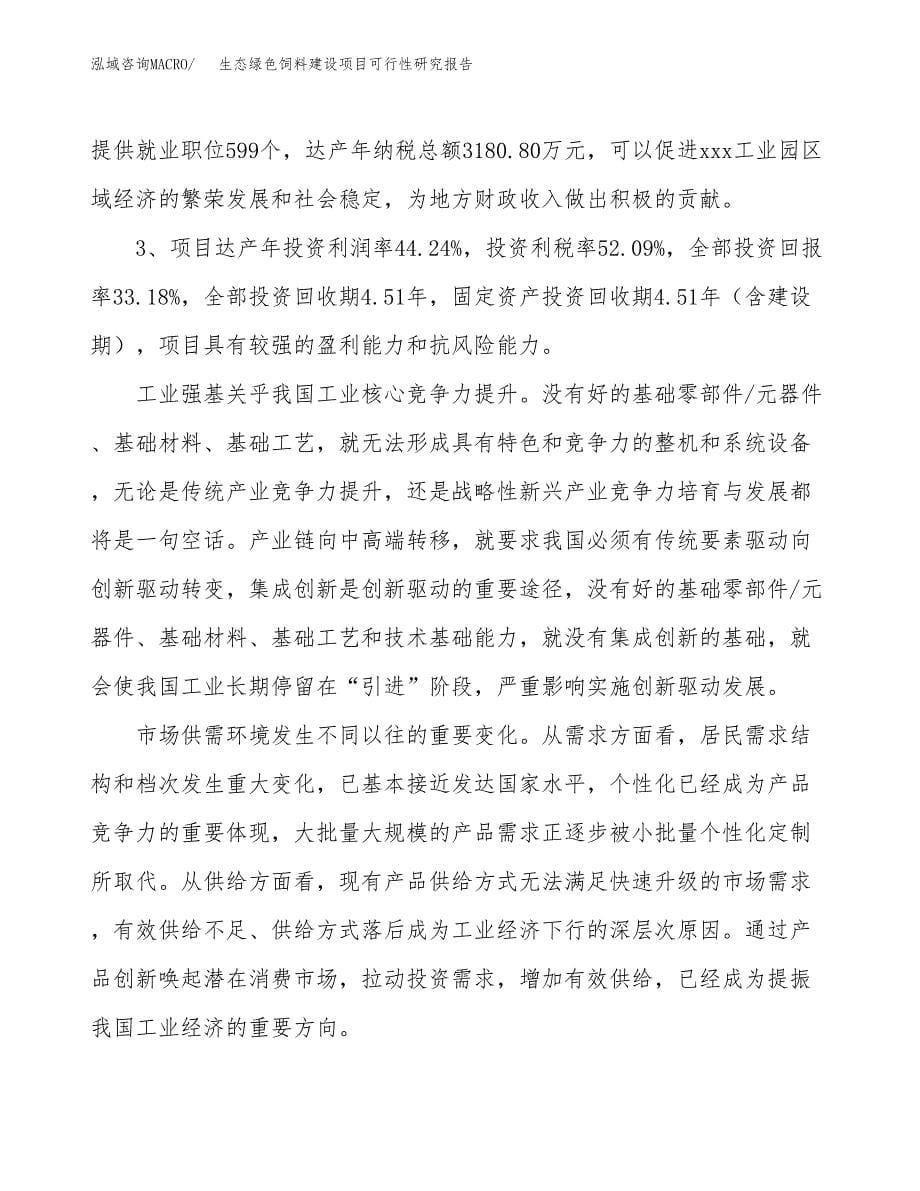 生态绿色饲料建设项目可行性研究报告（64亩）.docx_第5页