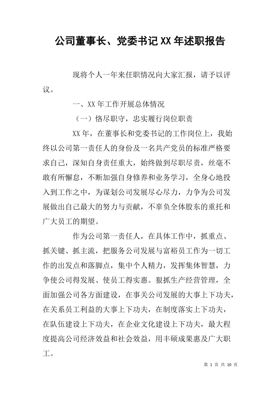 公司董事长、党委x年述职报告_第1页