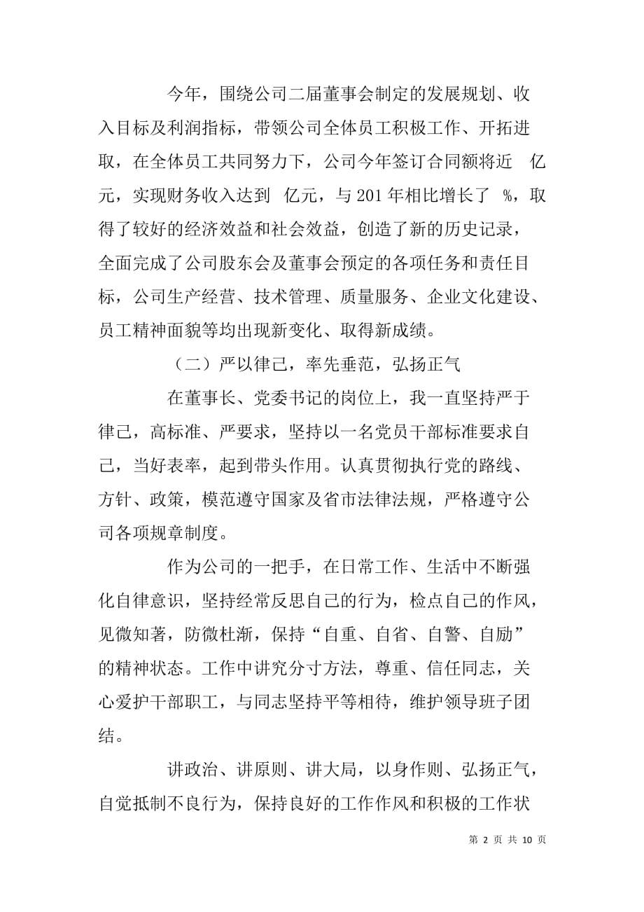 公司董事长、党委x年述职报告_第2页
