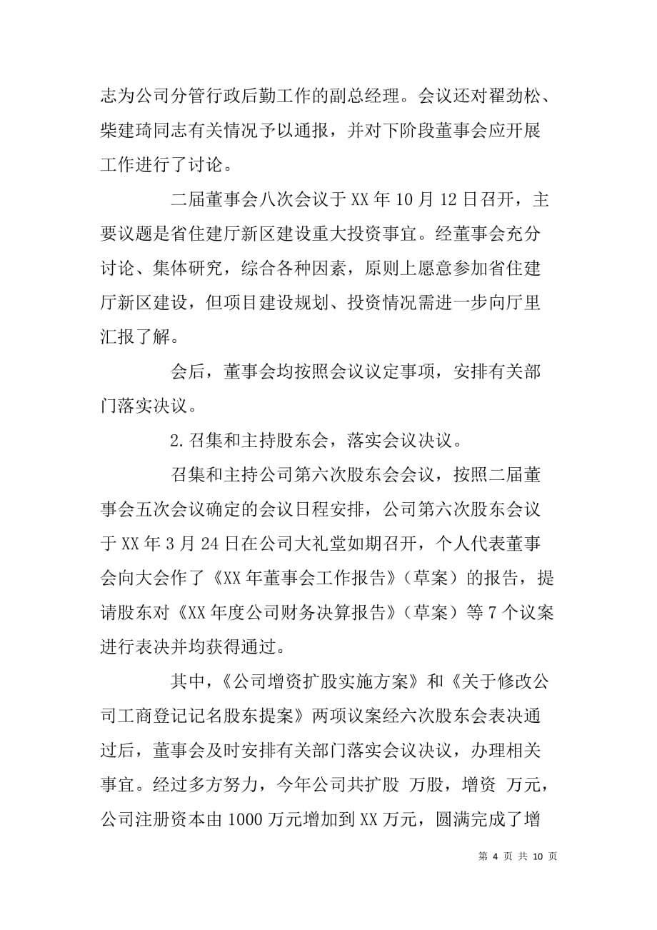 公司董事长、党委x年述职报告_第4页