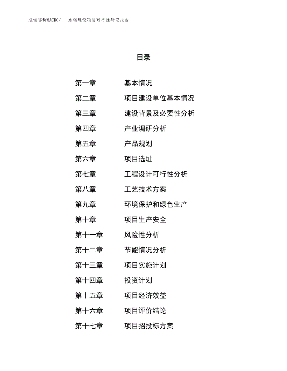 水辊建设项目可行性研究报告（16亩）.docx_第1页