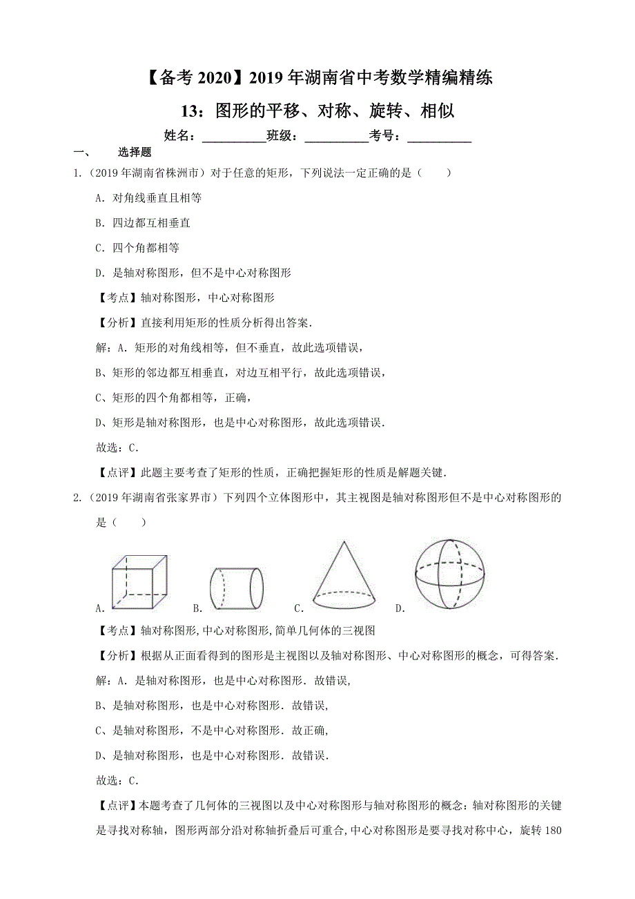【备考2020】2019年湖南省中考数学精编精练13：图形的平移、对称、旋转、相似 （解析卷）_第1页