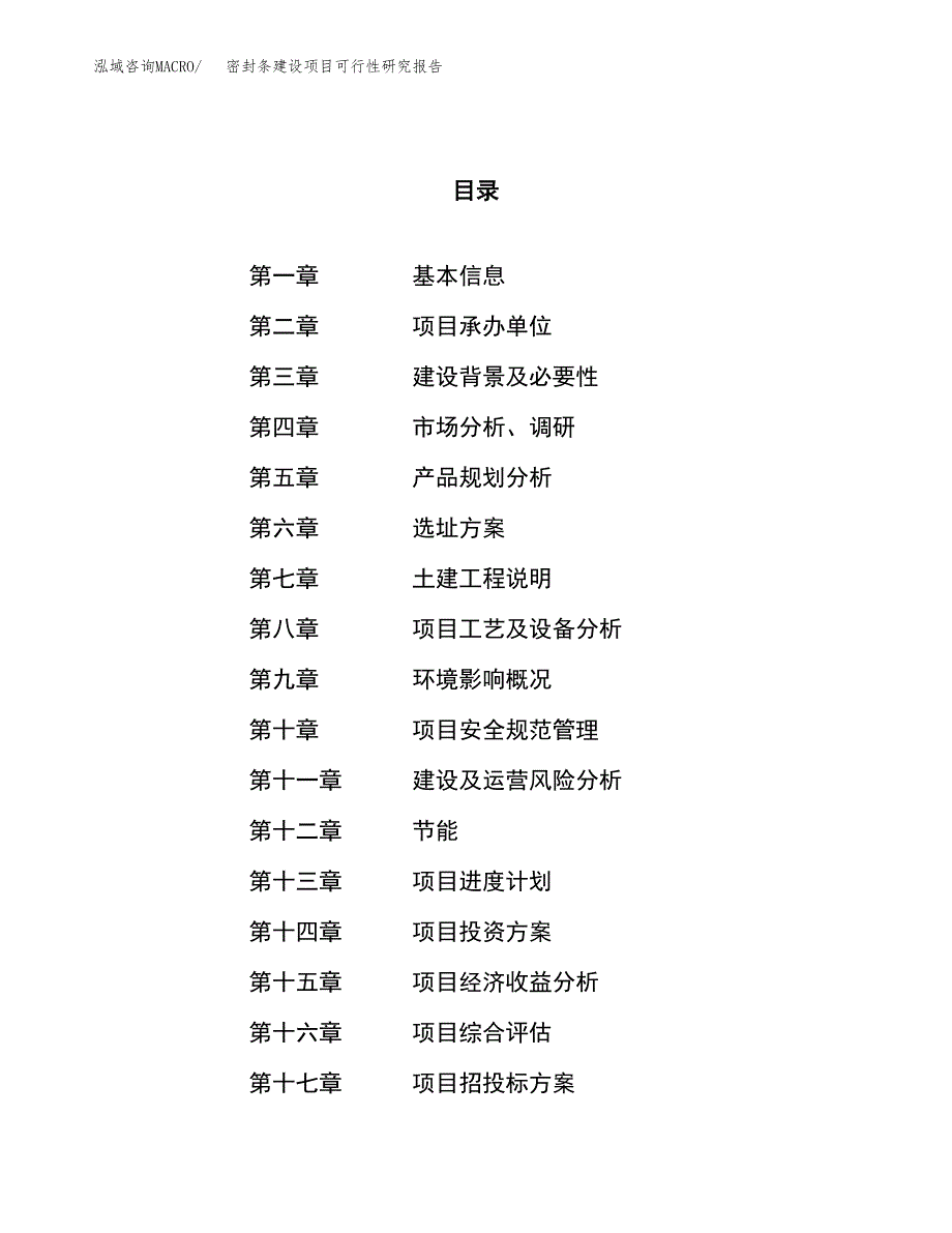 密封条建设项目可行性研究报告（80亩）.docx_第1页