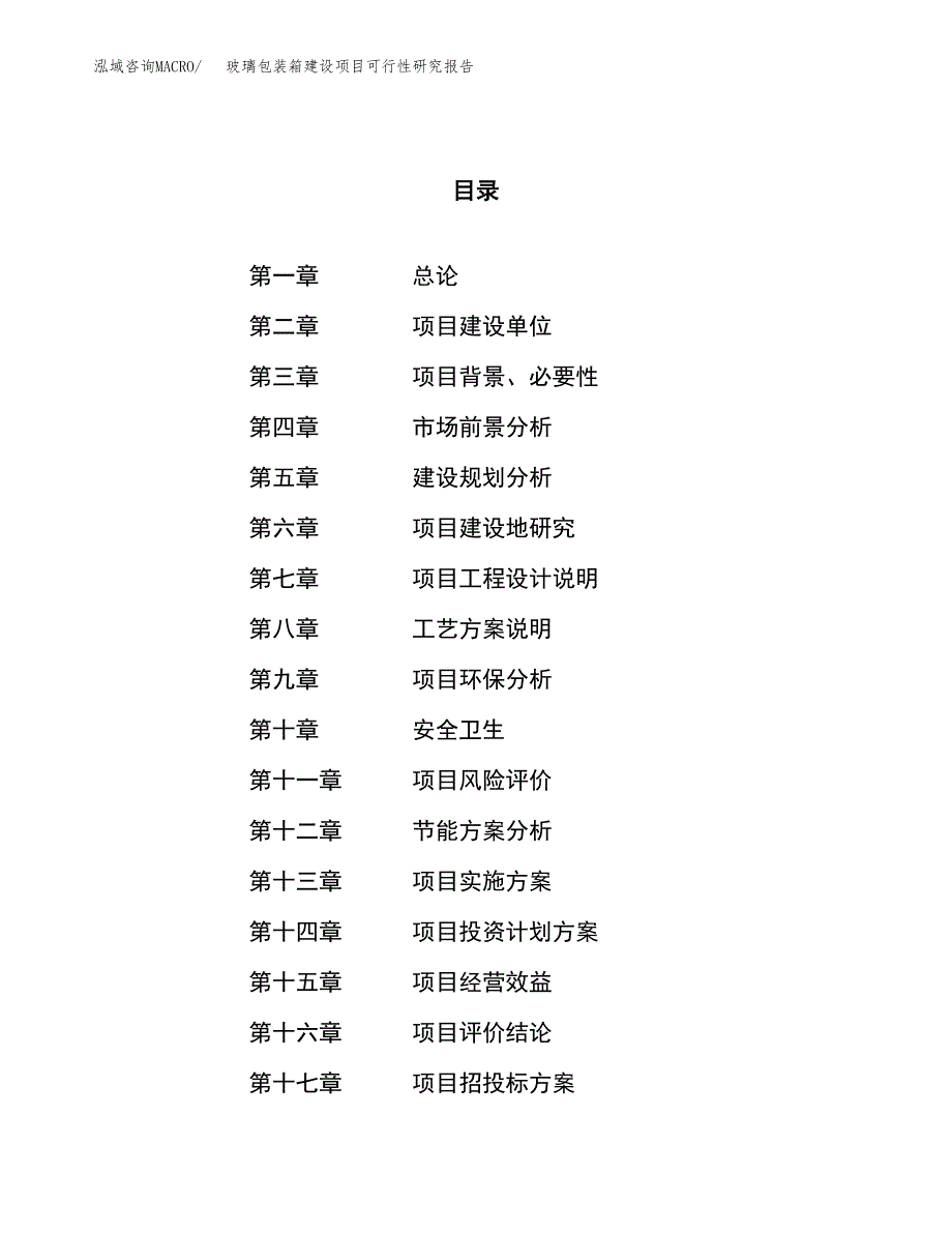 玻璃包装箱建设项目可行性研究报告（43亩）.docx_第1页