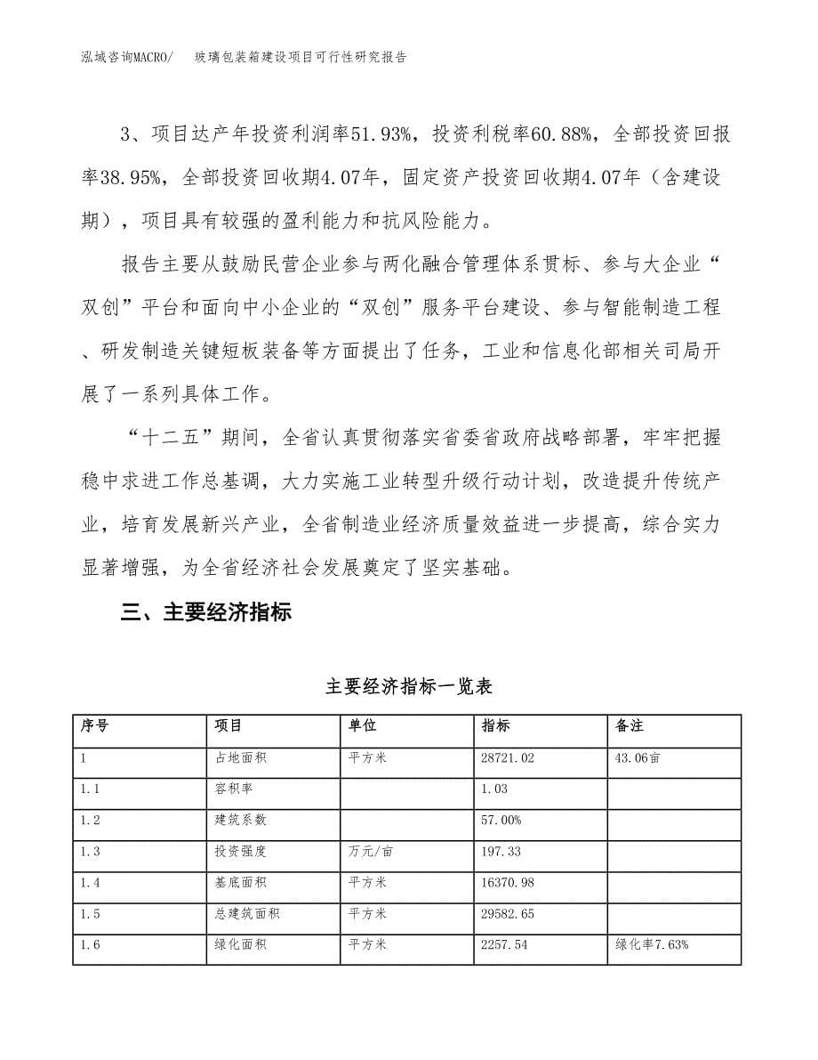 玻璃包装箱建设项目可行性研究报告（43亩）.docx_第5页