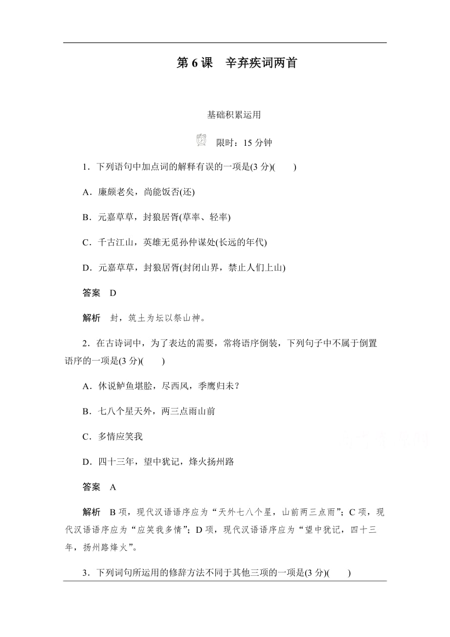 2019-2020学年语文人教版必修4作业与测评：2.6 辛弃疾词两首 Word版含解析_第1页