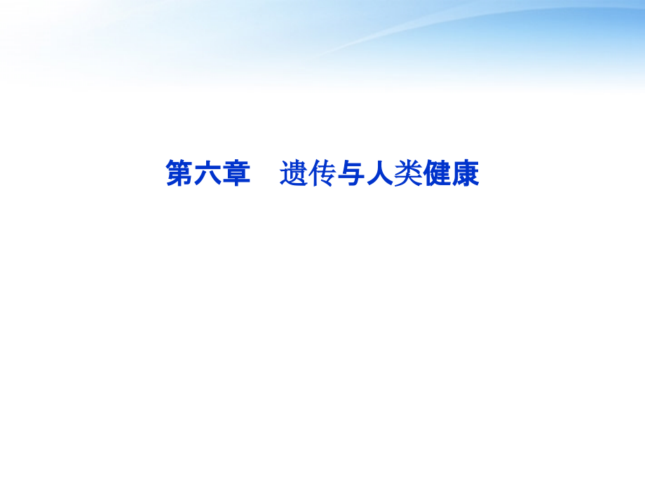 高考生物总复习-第六章遗传与人类健康课件-浙科版必修2_第1页