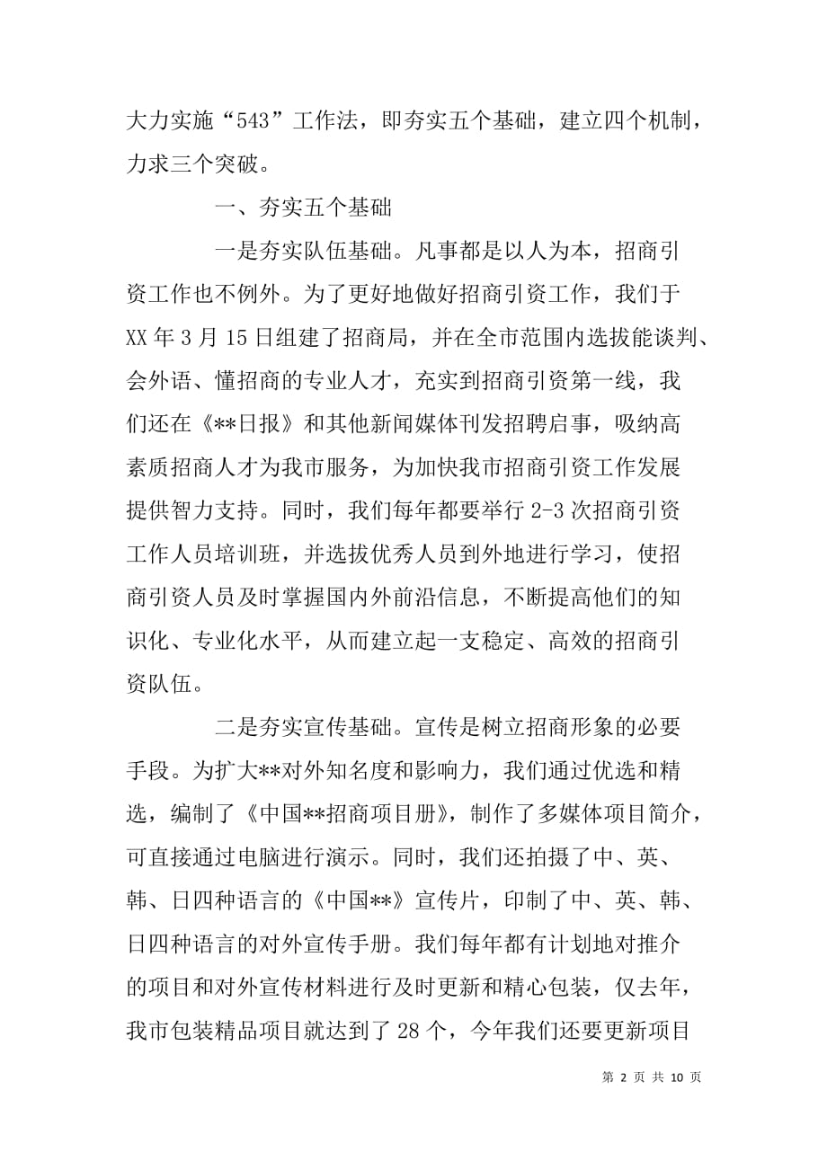 在x市招商引资经验交流会上的汇报发言_第2页