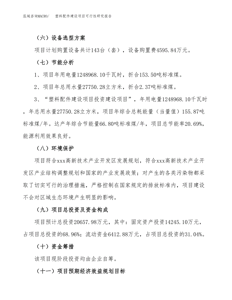 塑料配件建设项目可行性研究报告（85亩）.docx_第3页