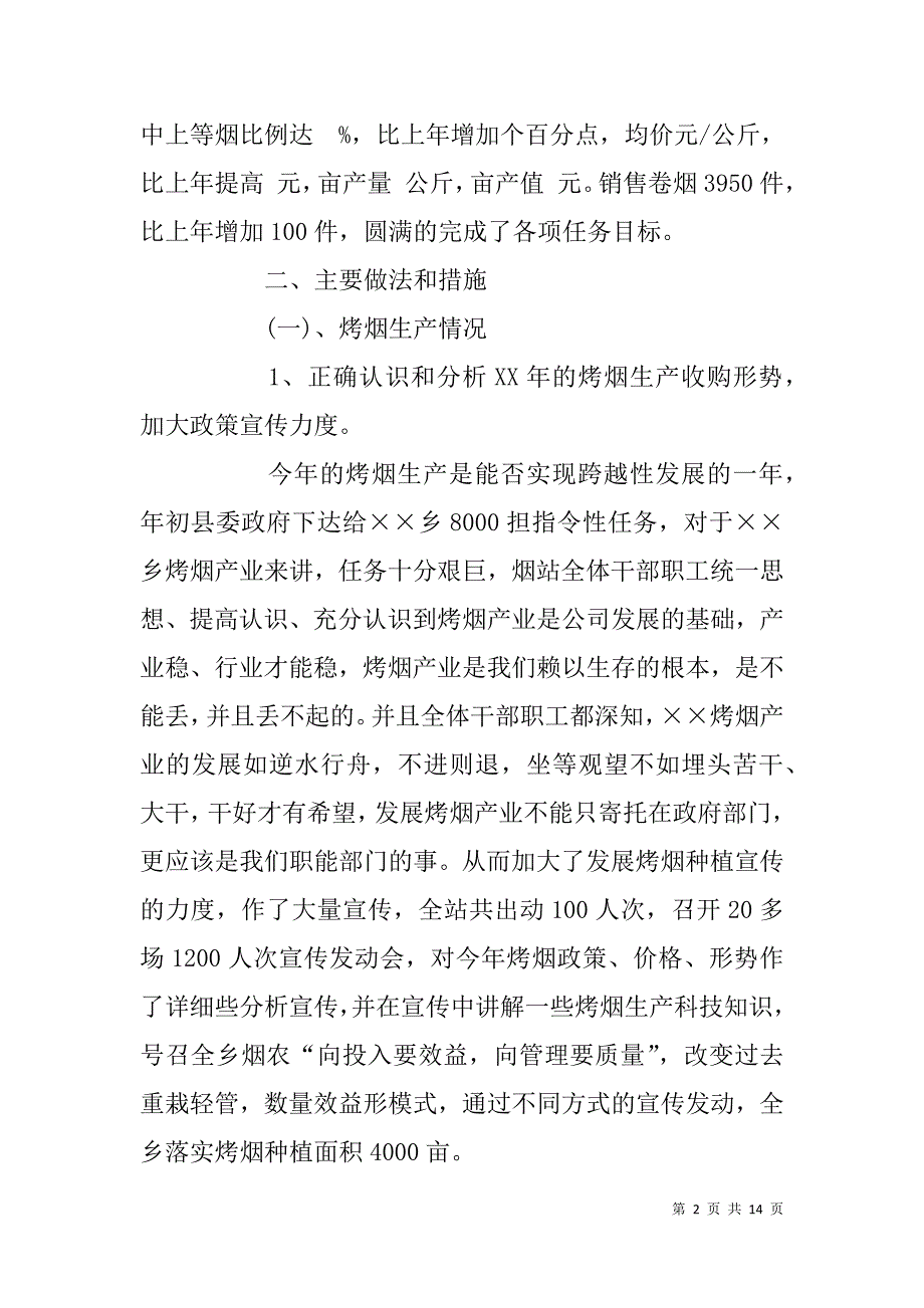 驻xx乡烟草工作站xx年度工作总结_第2页