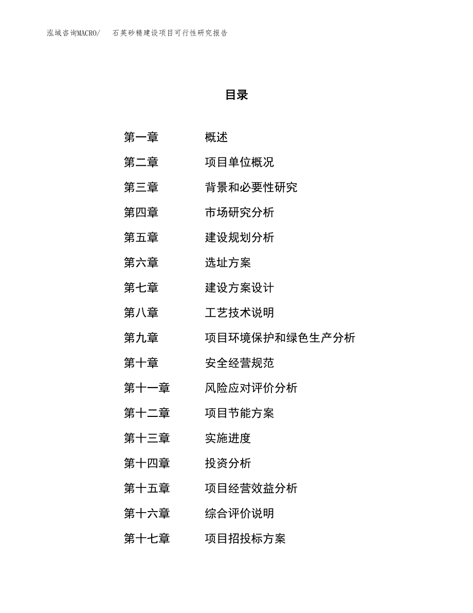 石英砂精建设项目可行性研究报告（15亩）.docx_第1页