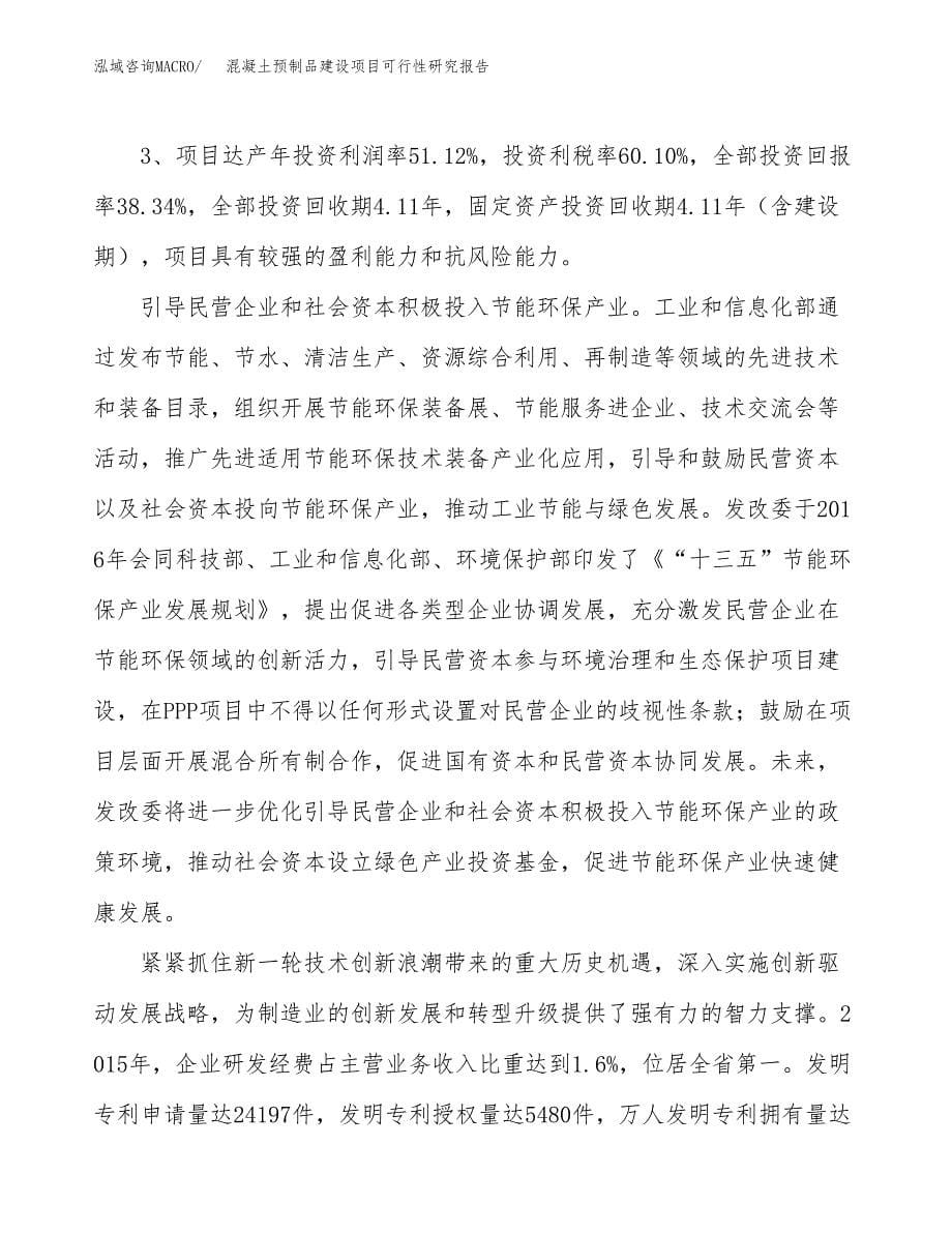 混凝土预制品建设项目可行性研究报告（76亩）.docx_第5页