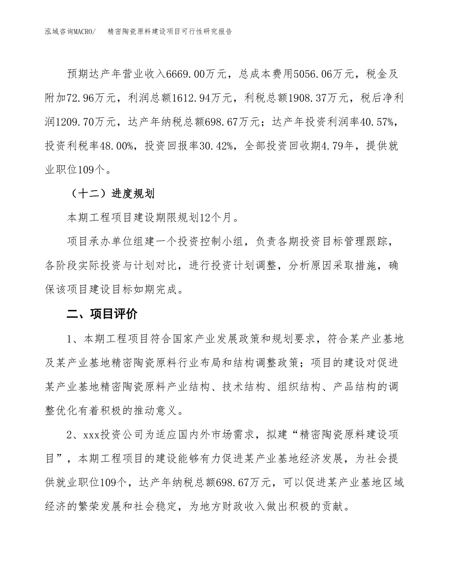 精密陶瓷原料建设项目可行性研究报告（17亩）.docx_第4页