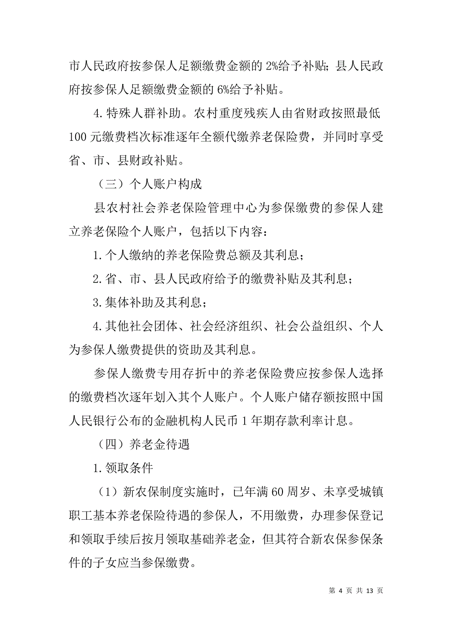 新型农村社会养老保险试点工作实施方案_第4页