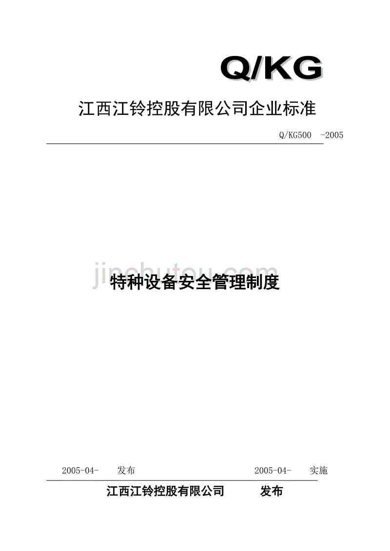 某汽车控股公司特种设备安全管理制度_第1页