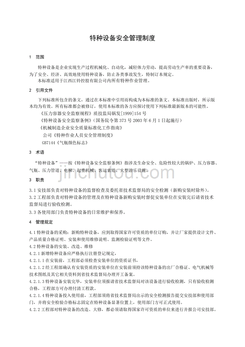 某汽车控股公司特种设备安全管理制度_第3页