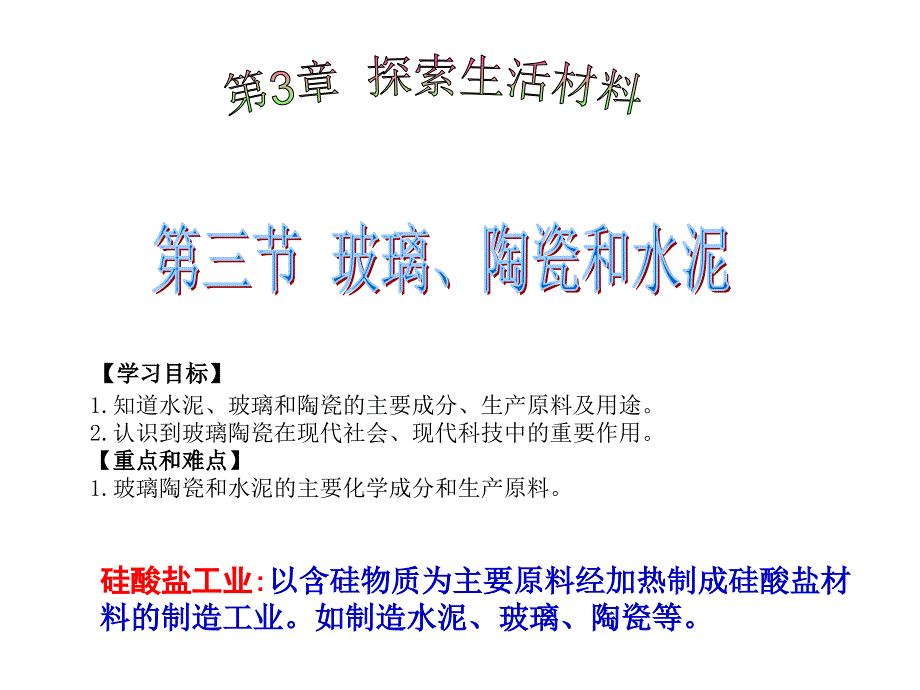 高中化学选修一玻璃陶瓷水泥分析_第2页