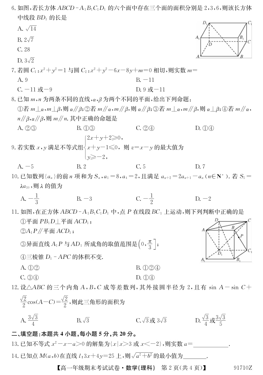 安徽省毛坦厂中学2018-2019学年高一下学期期末考试 数学（理）试题_第2页