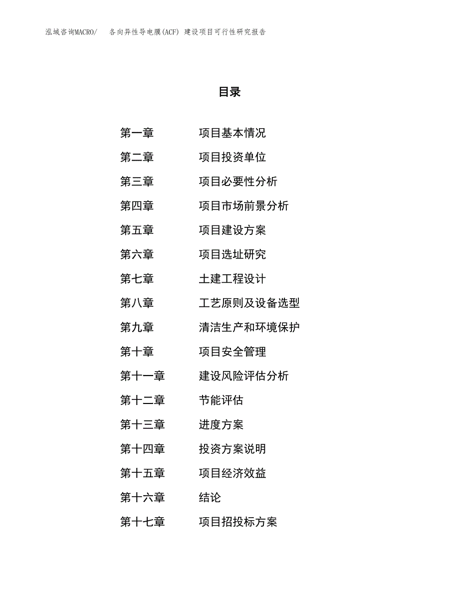 各向异性导电膜(ACF) 建设项目可行性研究报告（37亩）.docx_第1页