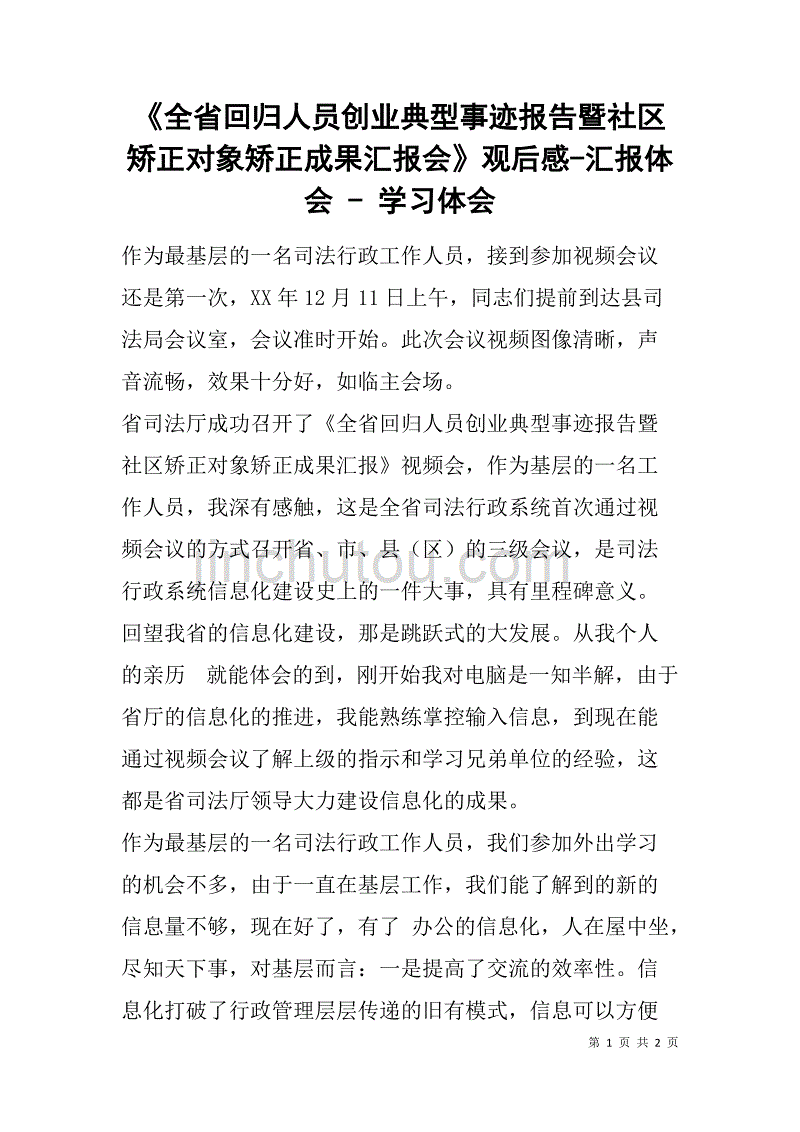 《全省回归人员创业典型事迹报告暨社区矫正对象矫正成果汇报会》观后感-汇报体会 - 学习体会_第1页