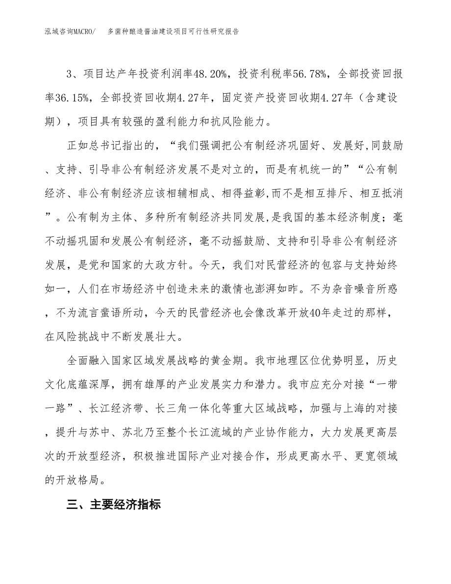 多菌种酿造酱油建设项目可行性研究报告（72亩）.docx_第5页