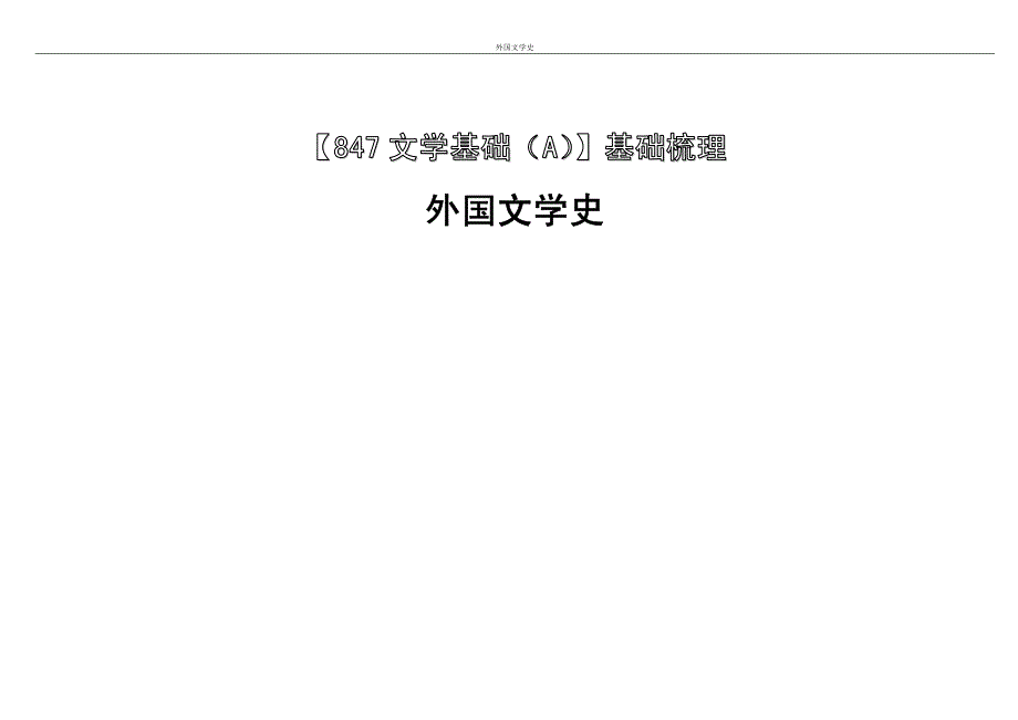 外国文学史基础梳理_第1页