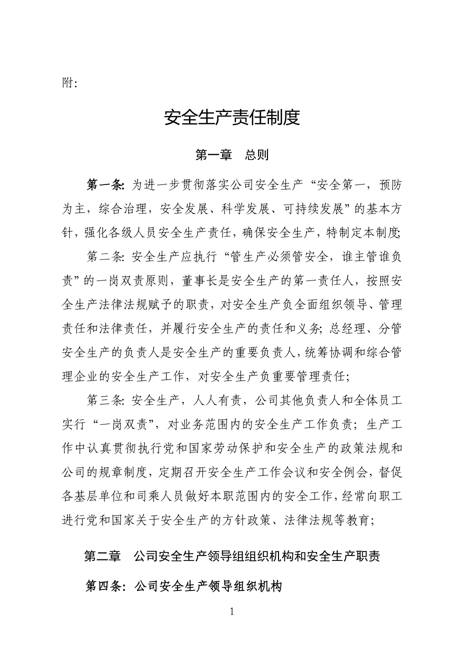 某公司安全生产责任制度汇编_第2页