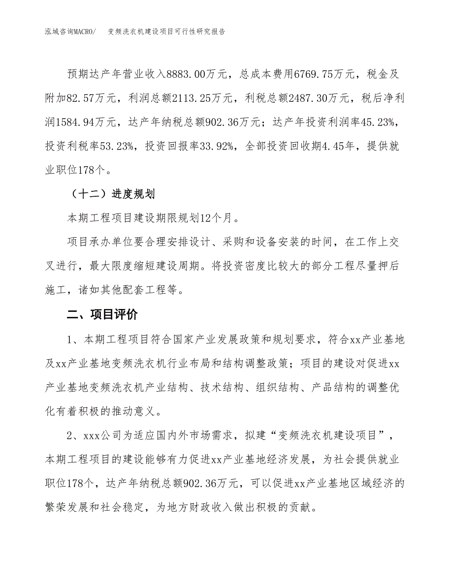 变频洗衣机建设项目可行性研究报告（18亩）.docx_第4页