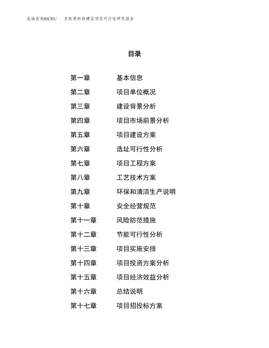 多肽原料药建设项目可行性研究报告（49亩）.docx_第1页