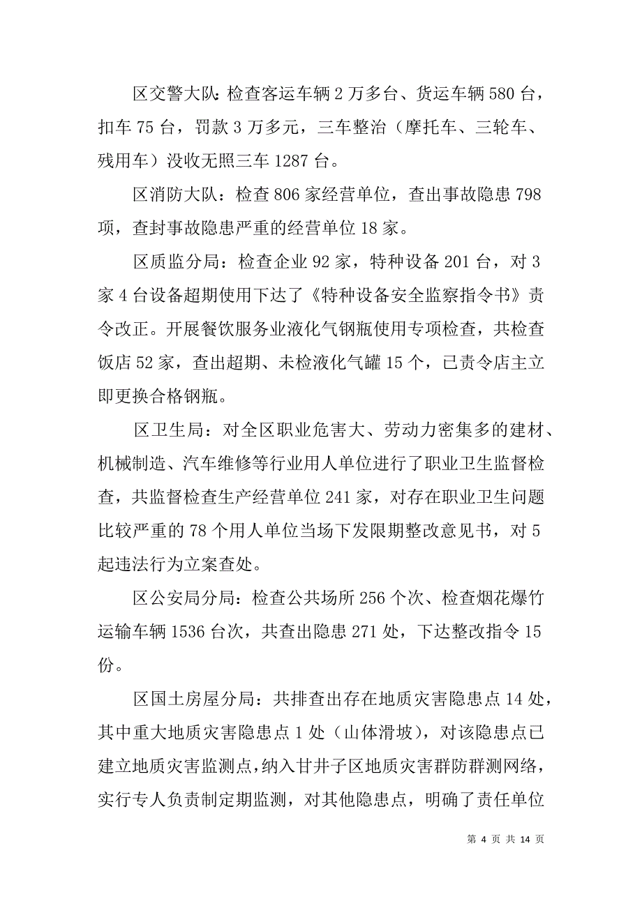 领导在安委会第三季度全体会议上的讲话_第4页