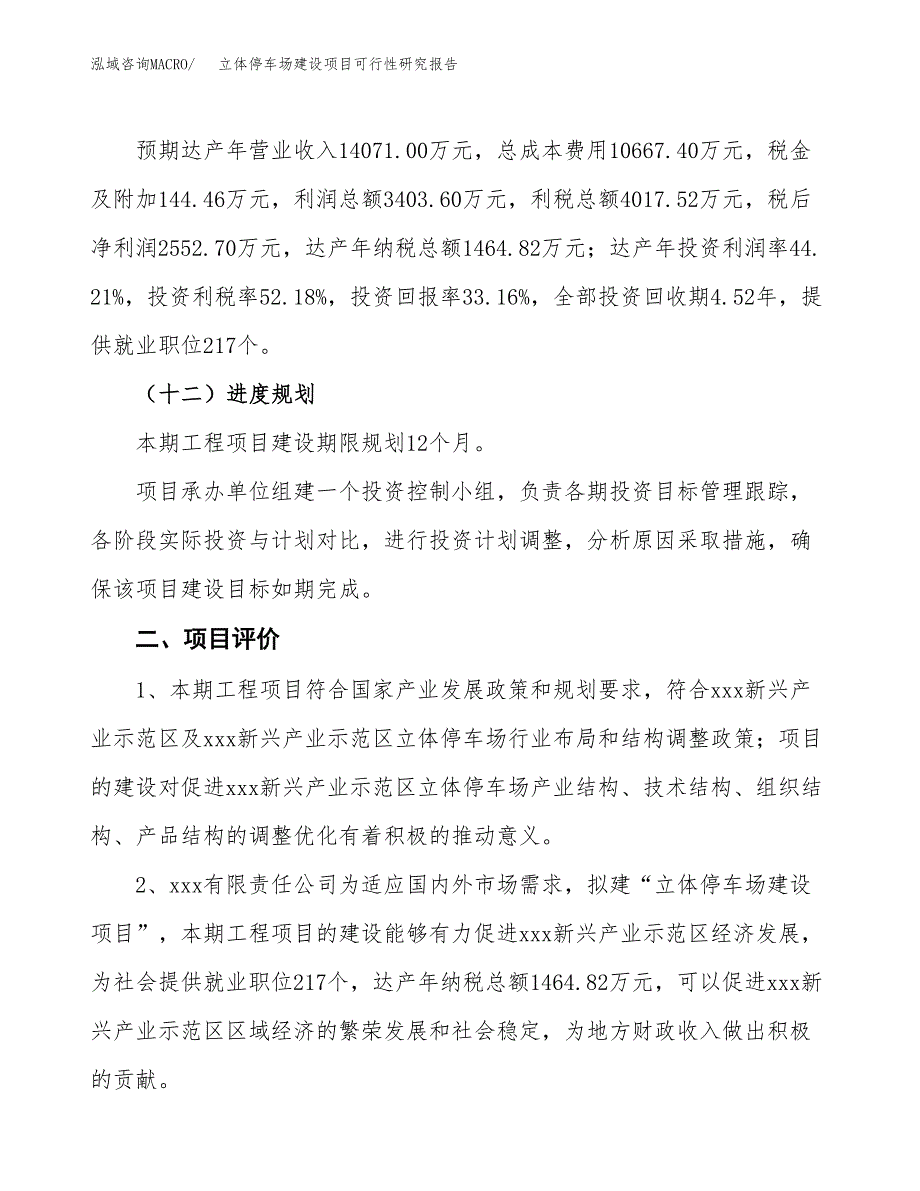 立体停车场建设项目可行性研究报告（33亩）.docx_第4页