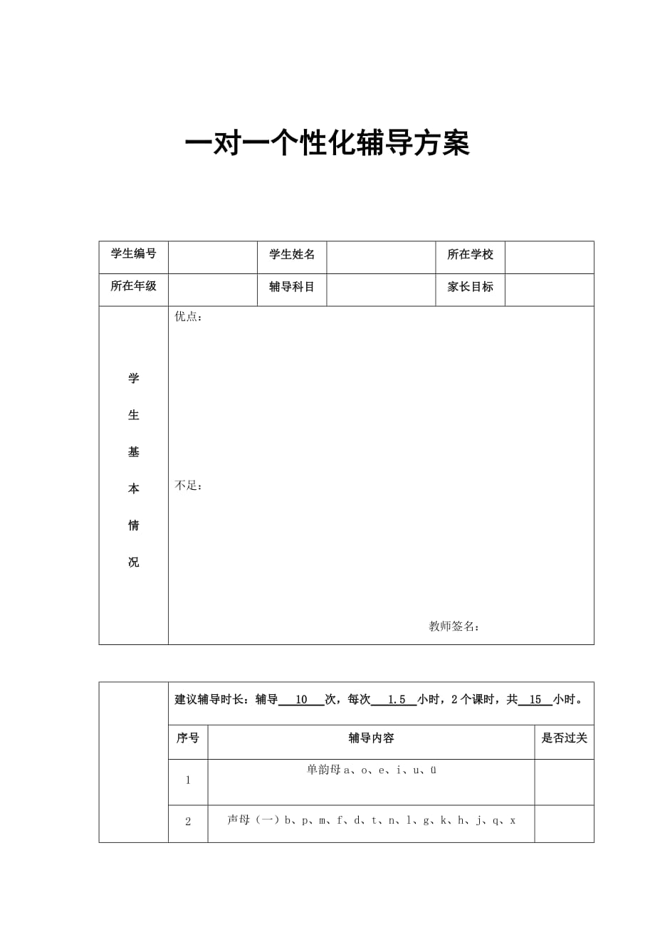 汉语拼音一对一个性化辅导方案_第1页