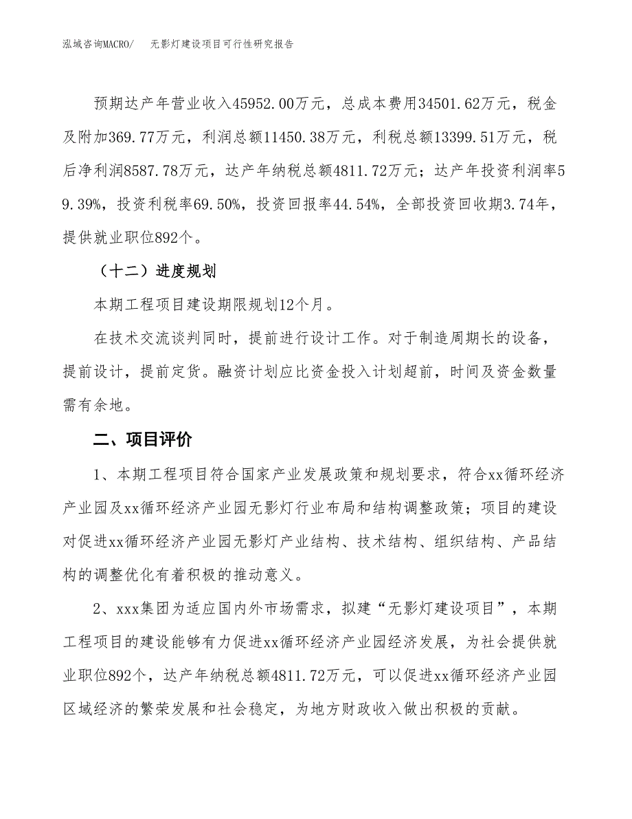 无影灯建设项目可行性研究报告（68亩）.docx_第4页