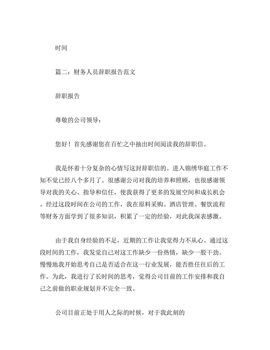 2019年财务出纳员的辞职报告范文_第5页
