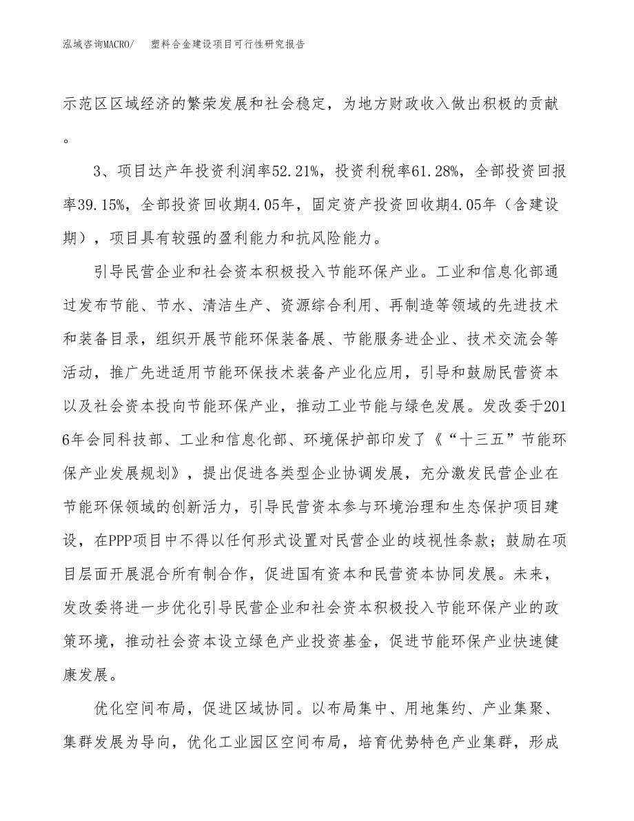 塑料合金建设项目可行性研究报告（56亩）.docx_第5页