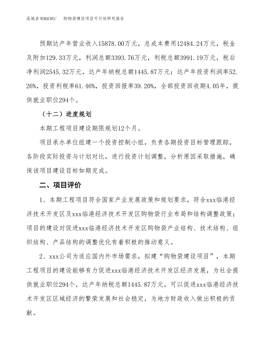 购物袋建设项目可行性研究报告（27亩）.docx_第4页